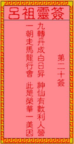 请问元山寺灵签第二十签和吕祖灵签第二十签中，有哪些求子灵验的方法或启示？