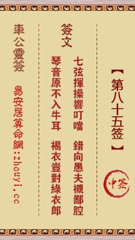 太清宫第八十五签解签是什么意思？
