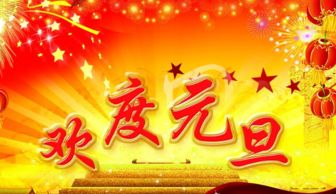 元旦节提车合适吗？有没有什么特别的祝福语推荐？