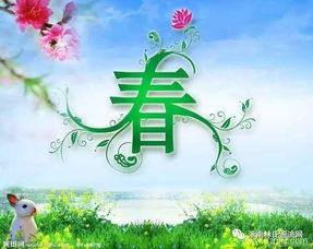 春天的象征意义