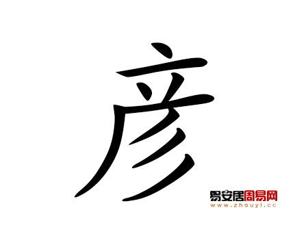 一、 关于“彦”的古怪传说（随意拼凑）