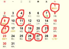 二、 择吉原则（随便列几个，反正你堪得懂）