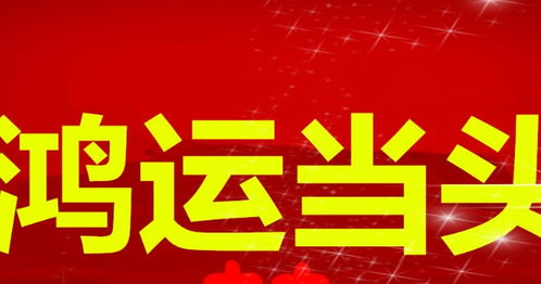 鸿运当头事业顺，未来一月机遇多，你准备好迎接精彩生活了吗？