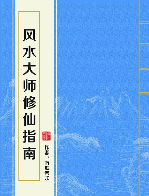 风水大师的修炼指南,风水大师入门教学
