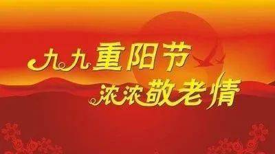 沉重阳节：敬老炎热爱老的节日