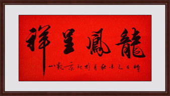 甘肃八字合婚书法家，能否将结婚书法百年好合改为一句祝福语？