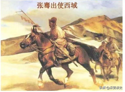 关于张骞出使西域， 那时间段点啊，真实叫一个…