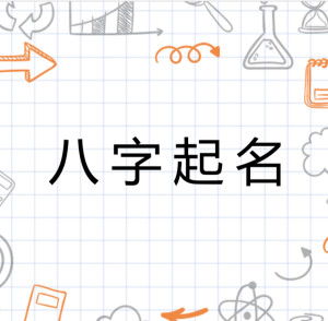 八字起名——把命运写进名字里