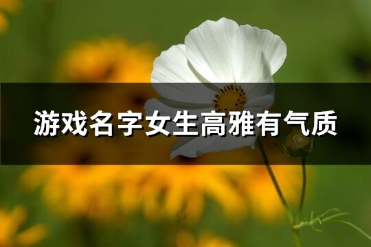 有没有既唯美好听又高贵高雅且富有内涵的微信名字推荐？