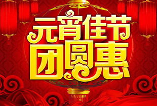 元宵节：团圆佳节，传统节日爆款