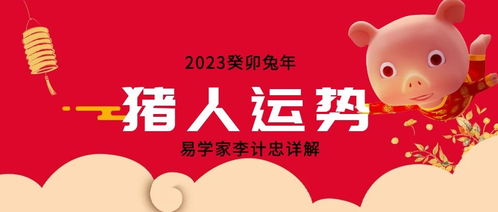 癸卯兔年：李计忠生肖运势较大揭秘