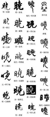 与晓字搭配好的名字推荐