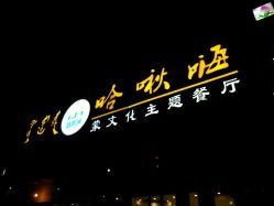 哈啾嗨蒙文雅主题餐厅
