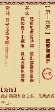 观音灵签免费抽签16签，在线抽签算命观音灵签16签，如何进行？