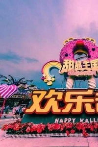 特别活动， 不容错过