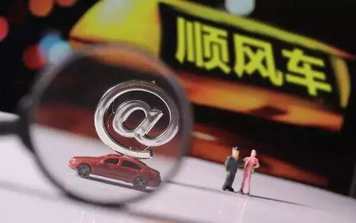 颠覆传统：顺风车与共享经济的碰撞