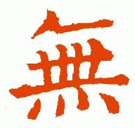 迎字繁体写法迎改写为长尾：繁体字迎的写法是否意味着吉祥如意？