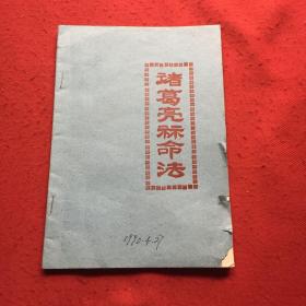 诸葛亮八字算命准确吗？测字图片如何解读？
