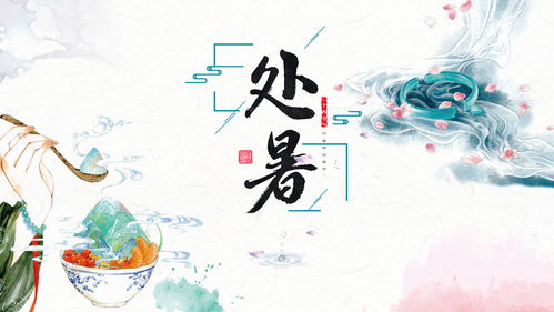 小暑大暑处暑，传统节气风俗探秘！