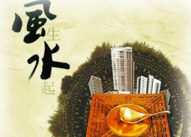 风水故事100个经典中，哪个故事讲述了一家风水凭什么好？