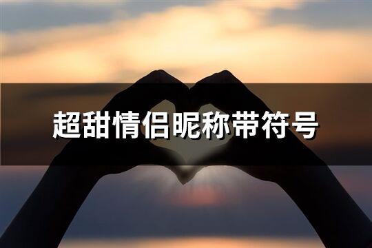 简洁炎热爱意下的情侣昵称：灵感与创意
