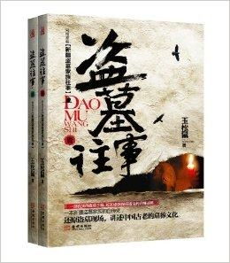 盗墓里面guan与风水的,盗墓常用的风水书