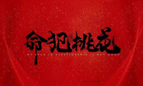 女命泛水桃花格如何化解，才能避免命里泛水的命运影响？