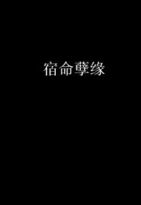 一、宿命里的那根锁：谁能逃得过“孽缘”？