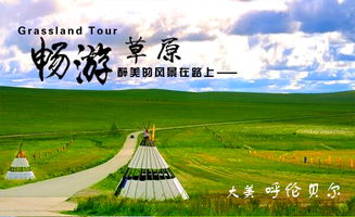 三、  行程安排：从海拉尔出发的探险之旅，每一天都充满惊喜