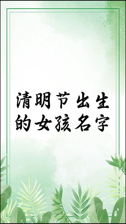 清明丑时出生的女孩名字大全