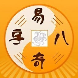 易奇八字免费算命能准确预测命运吗？