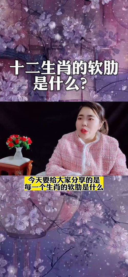十二生肖致命软肋具体指的是什么？