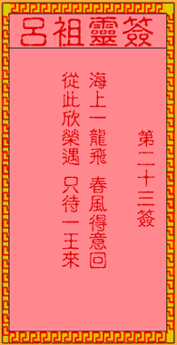 三平祖师灵签第17签和第23签分别详细解签，请问如何解读？
