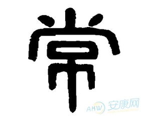 一、常姓的历史持续发展渊源与文化底蕴底蕴