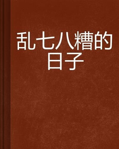 一、 八月一号的星象乱七八糟