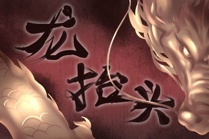 二、  剪掉一根头发：寓意转运、驱邪避灾