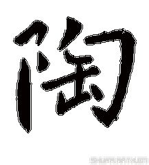 一、 陶字的原始“土味”