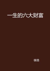 他的一生财富究竟有多少？八字命理能否揭示巨额财富的秘密？