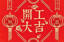 2020年4月开工好日子和2025年7月开工最旺日子分别是哪天？