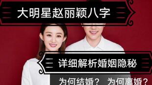 赵丽颖的八字大曝光！