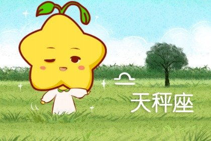 天秤座：颜值与温柔并存