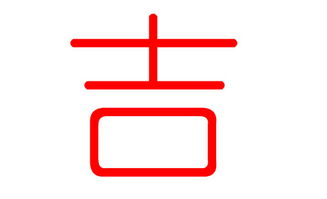 七、佑字最坑爹