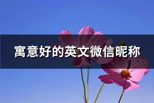 三、  适合母亲的微信名字推荐