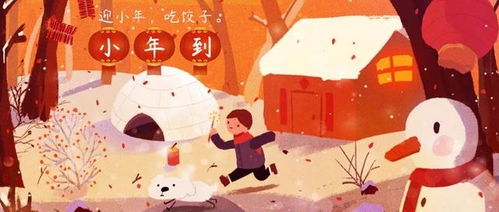腊月二十三小年：传统习俗，年味开启！