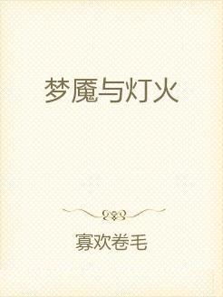 梦魇的开头