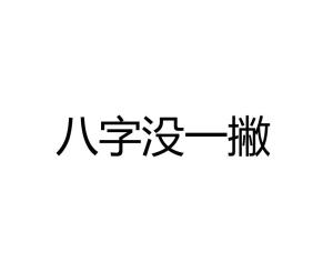 有上进心的八字,八字堪你有没有上进心