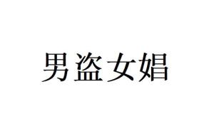 将男盗女娼这一成语转换成对应的生肖，会是哪个生肖呢？