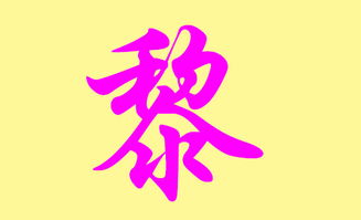 喜字陷阱