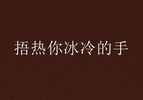 冰寒冷的手指
