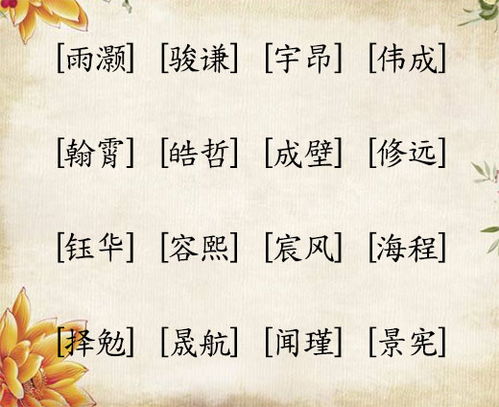 三、 毛姓宝宝起名宜用字